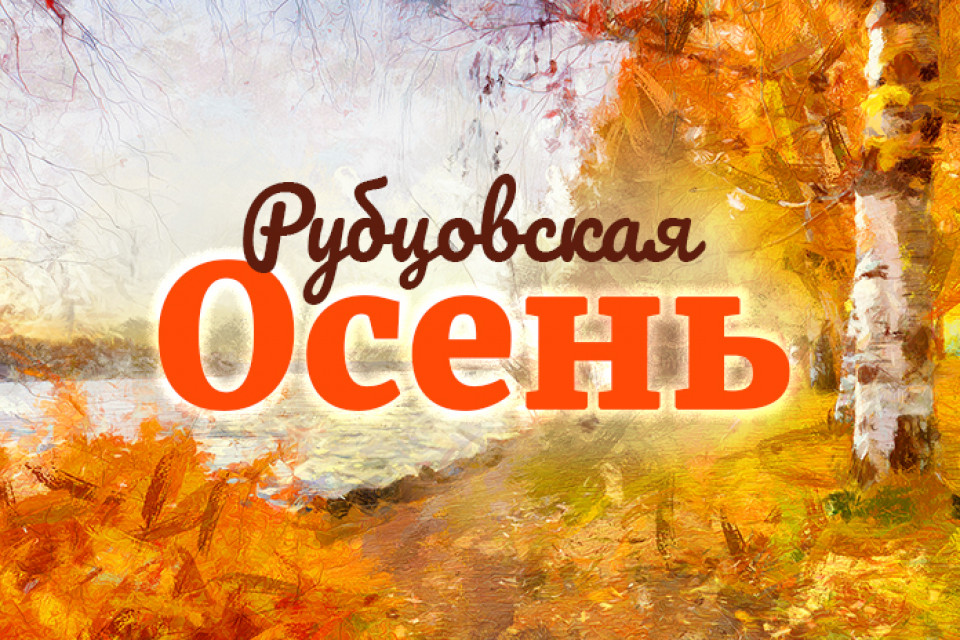 Рубцовская-осень_мероприятие